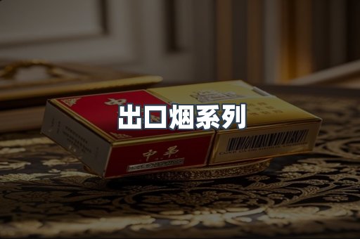 出口烟系列